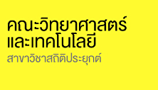 คณะวิทยาศาสตร์และเทคโนโลยี