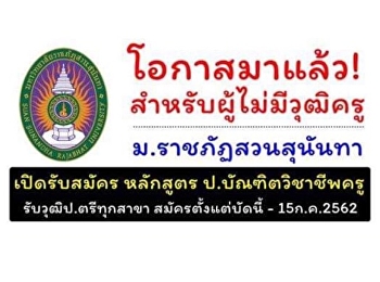 โอกาสมาแล้ว! สำหรับผู้ไม่มีวุฒิครู
ม.ราชภัฏสวนสุนันทา เปิดรับสมัคร
ป.บัณฑิตวิชาชีพครู