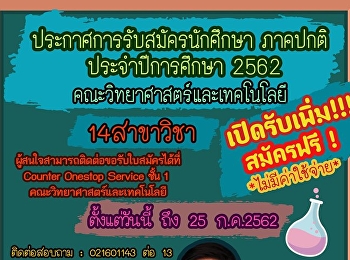 ประกาศการรับสมัครนักศึกษา ภาคปกติ
ประจำปีการศึกษา 2562
คณะวิทยาศาสตร์และเทคโนโลยี
มหาวิทยาลัยราชภัฏสวนสุนันทา
เปิดรับเพิ่ม!!!