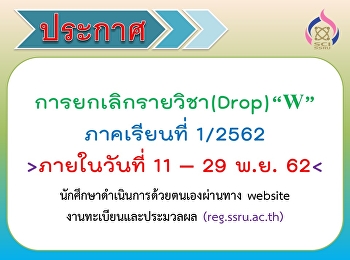 การยกเลิกรายวิชา (Drop) ภาคเรียนที่
1/2562