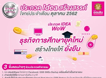 กิจกรรม Smart Start Idea by GSB startup