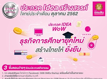 กิจกรรม Smart Start Idea by GSB startup