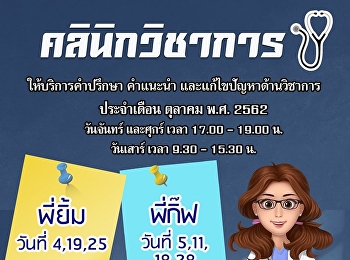 คลินิกวิชาการ ประจำเดือนตุลาคม