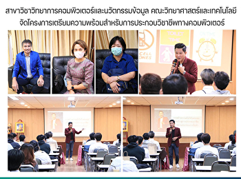 สาขาวิชาวิทยาการคอมพิวเตอร์และนวัตกรรมข้อมูล
คณะวิทยาศาสตร์และเทคโนโลยี
จัดโครงการเตรียมความพร้อมสำหรับการประกอบวิชาชีพทางคอมพิวเตอร์