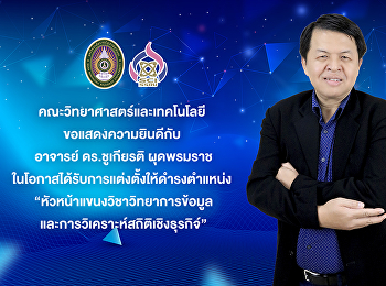 คณะวิทยาศาสตร์และเทคโนโลยี
ขอแสดงความยินดีกับ อาจารย์ ดร.ชูเกียรติ
ผุดพรมราช
ในโอกาสได้รับการแต่งตั้งให้ดำรงตำแหน่ง
“หัวหน้าแขนงวิชาวิทยาการข้อมูลและการวิเคราะห์สถิติเชิงธุรกิจ”